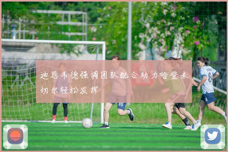 迪恩韦德强调团队配合助力哈登米切尔轻松发挥