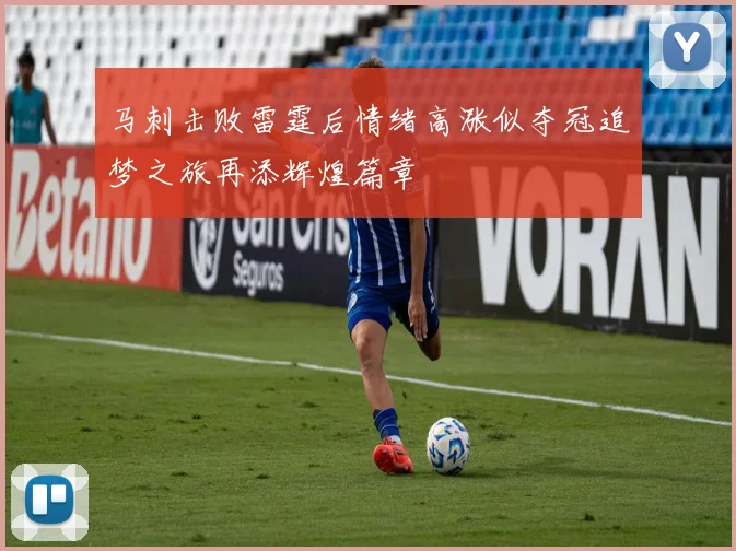 马刺击败雷霆后情绪高涨似夺冠追梦之旅再添辉煌篇章