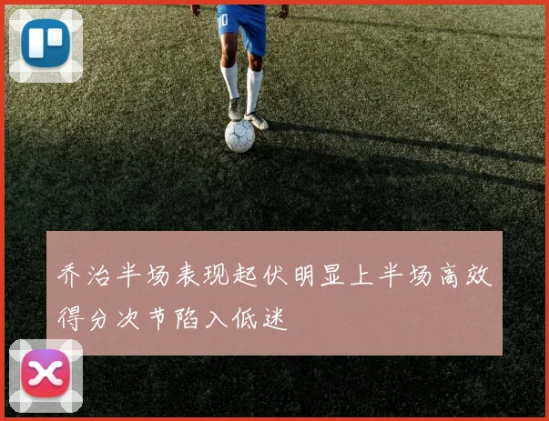 乔治半场表现起伏明显上半场高效得分次节陷入低迷