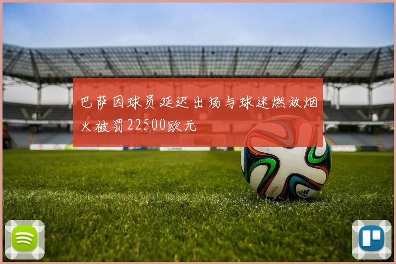 巴萨因球员延迟出场与球迷燃放烟火被罚22500欧元