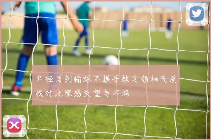 年轻马刺输球不握手缺乏领袖气质我对此深感失望与不满