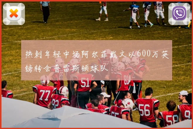 热刺年轻中场阿尔菲戴文以600万英镑转会普雷斯顿球队