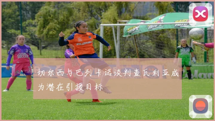 切尔西与巴列卡诺谈判查瓦利亚成为潜在引援目标