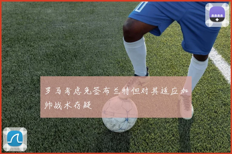 罗马考虑免签布兰特但对其适应加帅战术存疑