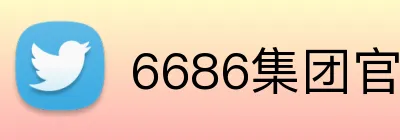 6686集团官网 Logo
